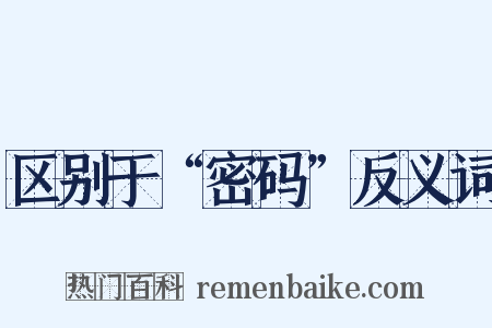 区别于“密码”反义词是什么意思的图片